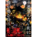 火葬場のない町に鐘が鳴る時 4 ヤングマガジンコミックス