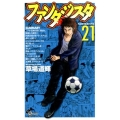 ファンタジスタ 21 復刻版 少年サンデーコミックス