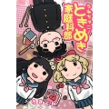 うねちゃこ!ときめき家庭科部 ヤングジャンプコミックス