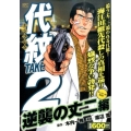 代紋TAKE2 逆襲の丈二編 アンコール刊行! プラチナコミックス