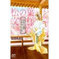 松の葉文様～豊臣秀吉の側室京極竜子の生涯 プリンセスコミックス
