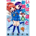 いろはにほへと新聞部 3 ちゃおコミックス