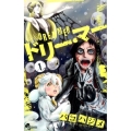 ドリー・マー 1 少年サンデーコミックス