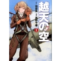 越天の空 1 BUNCH COMICS