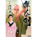 江戸常勤家老隼人の剣 2 トクマコミックス