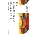 なぜ存在しない感覚が感じられるのか 共感覚の謎を解く