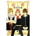 恋と愛 3 デザートコミックス