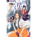 涙切姫～のぼうの城甲斐姫外伝 フラワーコミックスアルファ