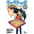 クックドッポ 3 少年サンデーコミックス