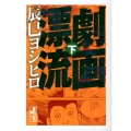 劇画漂流 下 講談社漫画文庫 た 17-2