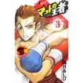 マコトの王者(赤) 3 ゲッサン少年サンデーコミックス