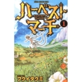 ハーベストマーチ 1 少年チャンピオン・コミックス