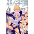 超人学園 9 少年マガジンコミックス