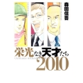 栄光なき天才たち 2010 ヤングジャンプコミックス