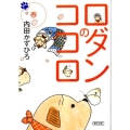 ロダンのココロ春 朝日文庫 う 21-1