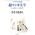 マンガの方法論超マンガ大学 まったく新しいマンガの教科書!