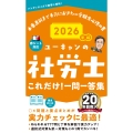 2026年版 ユーキャンの社労士 これだけ!一問一答集