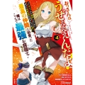 おっさんはうぜぇぇぇんだよ!ってギルドから追放したくせに、後から復帰要請を出されても遅い。最高の仲間と出会った俺はこっちで最強を目指す! (4)