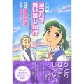 小説ヨコハマ買い出し紀行 見て、歩き、よろこぶ者 KCノベルス