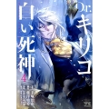 Dr.キリコ～白い死神 4 ヤングチャンピオンコミックス