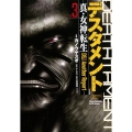 デスタメント-真・女神転生DSJ Another Repor ヤングチャンピオン烈コミックス