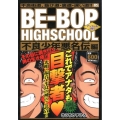 BE-BOP HIGHSCHOOL 不良少年悪名伝編 アンコ プラチナコミックス