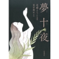夢十夜