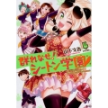 群れなせ!シートン学園 volume4 サイコミ