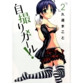 自撮りガール 2 ビッグコミックス