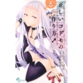 正しいコドモの作り方! 6 少年サンデーコミックス