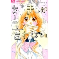 好きしか言わない 1 フラワーコミックス
