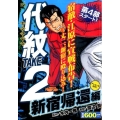 代紋TAKE2 新宿帰還編 アンコール刊行! プラチナコミックス