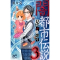 闇都市伝説 3 ボニータコミックス