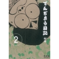 でんぢらう日記 2 完全版