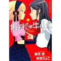 板谷さんと牛山さん ヤングチャンピオン烈コミックス
