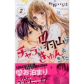 チャラい羽山にきゅんときた 2 講談社コミックスフレンド B