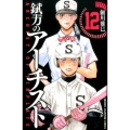錻力のアーチスト 12 少年チャンピオン・コミックス