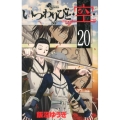 いつわりびと・空 20 少年サンデーコミックス