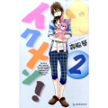 イクメン! 2 デザートコミックス