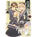 放課後関ヶ原 3 プリンセスコミックスデラックス