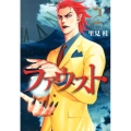ファウスト 2 ヤングジャンプコミックス