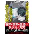 不知火判事の比類なき被告人質問