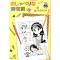 おしゃべりな時間割 集英社文庫 み 28-15