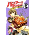 ハンマーセッション!In High School 3 少年マガジンコミックス