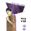 新・逃亡弁護士成田誠 2 孤独と絶望の法律運用ドラマ ビッグコミックス