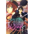 黎明のアルカナ-始まりの刻- 〈小説〉オリジナルストーリー フラワーコミックスルルルnovels