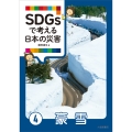 SDGsで考える日本の災害4豪雪