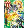 竜と歩む成り上がり冒険者道～用済みとしてSランクパーティから追放された回復魔術師、捨てられた先で最強の神竜を復活させてしまう～ (6)