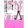 ゆるく歩く魔法つらい体が楽になるNorikoウォーク 姿勢が変われば人生が変わる!