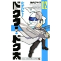 たすけて!ドクター・ドク太 2 てんとう虫コミックス